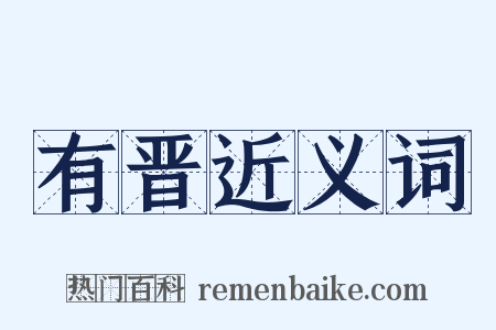 有晋近义词是什么意思的图片